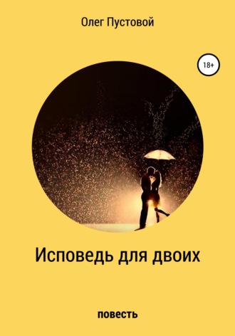 Олег Пустовой, Исповедь для двоих